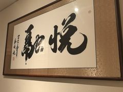 -悦融琥珀·京鲁菜·海味珍品(西单店)