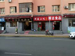 -新健小吃(承德街店)
