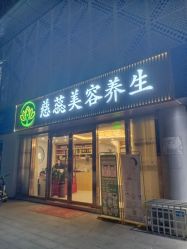 -慈蕊美容养生·专业经络调理