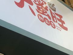 门面-大蜜旺(丽水店)