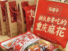 -陈建平麻花(磁器口总店)