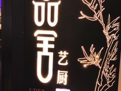 -鉴川·川菜传承(星汇两江店)