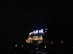 -川西坝子火锅(金沙1.0直营店)