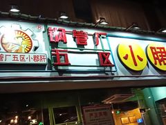 -钢管厂五区小郡肝串串香(车公庙店)