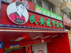 -晓宇盒饭(民安街店)