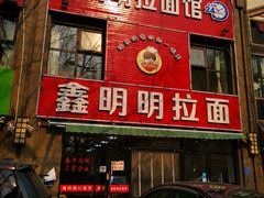 门面-鑫明明拉面(宁化路店)