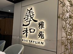 -羲和雅苑•北京烤鸭(国贸商城店)