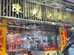 门面-陈光记烧腊店(罗保博士街店)
