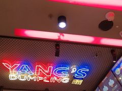 -小杨生煎(湟普汇店)