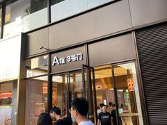 门面-木屋烧烤(龙湖天街店)