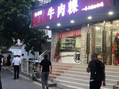 门面-金粿粿·牛肉粿