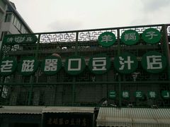 -老磁器口豆汁店(天坛店)