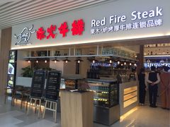 门面-赤火牛排(金狮广场店)