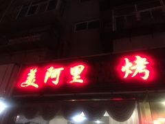 门面-美阿里烤肉·韩料(茂名道店)