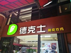 -德克士(砂之船奥特莱斯店)