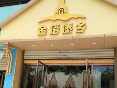 -金塔傣乡·云南民族特色菜·傣味手抓饭(金瓦路店)