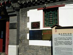 门面-梅兰芳纪念馆