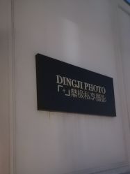 -鼎极摄影(世纪金源店)
