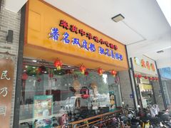 -民信老铺(人民路店)