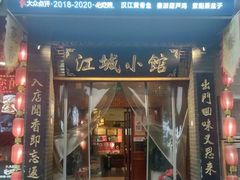 -江城小馆陕南妈妈菜·全球旅行餐厅(钟楼店)
