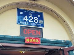 -海尔巴格一甸茶餐厅(团结路店)