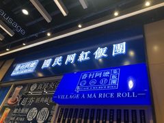 门面-眷村阿嬷(华润万象城店)