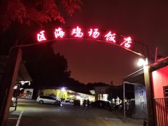 -区海鸡场饭店(石壁店)