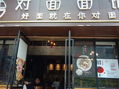 -对面面馆