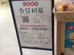 -山崎面包(苏州中心店)