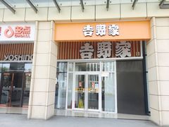 -吉野家(范阳中路店)