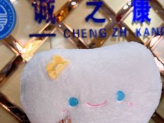 -诚之康口腔矫正种植中心(天通苑店)