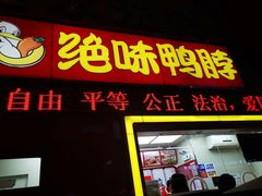 门面-绝味鸭脖(马栏广场1店)