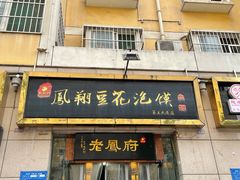 门面-老鳯府豆花泡馍(第五大道店)