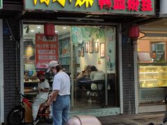 门面-鸭小妹鸭血粉丝(老门东店)