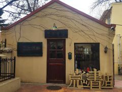 -荒岛书店(黄县路店)