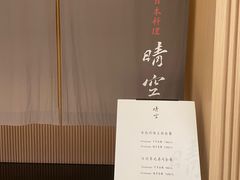 -晴空·日本料理(万象城店)