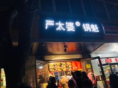 门面-刘小武·锅魁(总店)