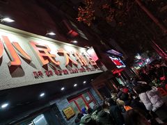 -小民大排档(马场角横路店)