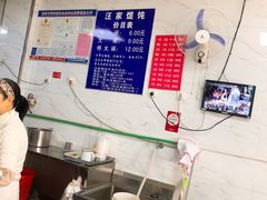 -汪家馄饨(集庆路店)