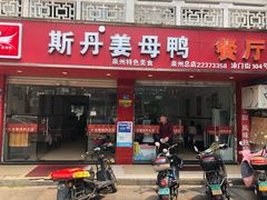门面-斯丹姜母鸭·古法干香(涂门街总店)