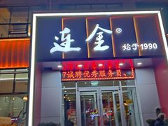 -连金饭店(金四路店)