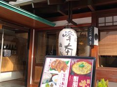 -镰仓 峰本(八幡宫前本店)