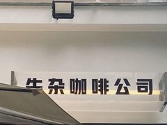 -CowCow其其·牛杂咖啡公司(六运店)