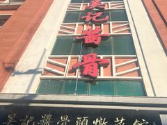 -吴记酱骨炖菜馆(西大直街店)
