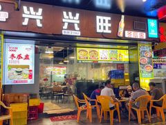 -兴兴旺·冬瓜盅·啫啫煲(西华路店)