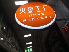 -火星工厂·桌游·团建聚会·轰趴馆(厦滘店)