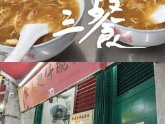 -添發碗仔翅美食