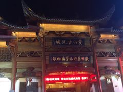 -老徽州臭鳜鱼(老街店)