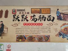 -跃跃鸡肠面(人民北路店)