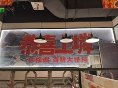 -恭喜上堓砂锅焗·海鲜大排档(闵行龙湖店)